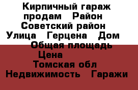 Кирпичный гараж продам › Район ­ Советский район › Улица ­ Герцена › Дом ­ 74/3 › Общая площадь ­ 17 › Цена ­ 300 000 - Томская обл. Недвижимость » Гаражи   